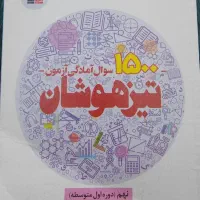 کتاب تست برای پایه نهم و تیزهوشان