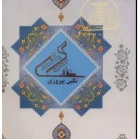فروش برگ سهام نگین پیروزی