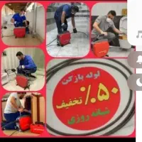 لوله بازکنی فنرزنی زیرقیمت «اورژانسی»«فوری درمحل»