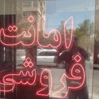 تابلو ال ای دی امانت فروشی