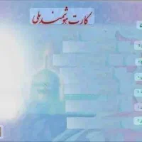 گمشده. کارت ملی مهدی توکلی