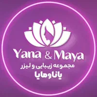 یانا و مایا / مرکز پوست، زیبایی و لیزر
