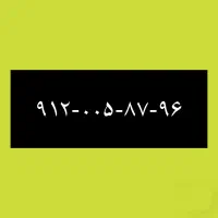 ۹۱۲-۰۰۵-۸۷-۹۶
