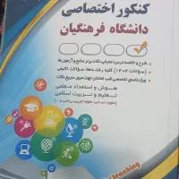 کتاب کنکور اختصاصی دانشگاه فرهنگیان