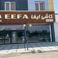 به یک فروشنده جهت کار در کاشی ایفا نیازمندیم