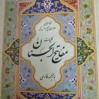 مفاتیح‌الجنان