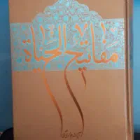 کتاب مفاتیح الحیاه نو و بدون