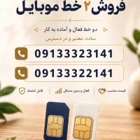 فروش خط صفر موبایل