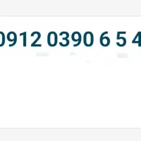 خط ۰۹۱۲ فروش سیم‌کارت‌ رند همراه اول