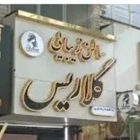 اجاره تمامی لاین هاواتاق سالن زیبایی