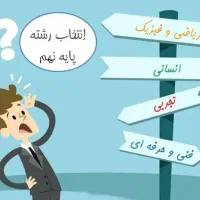 راهنمای انتخاب رشته پایه نهم