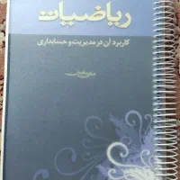 ریاضیات و کاربرد آن در مدیریت و حسابداری