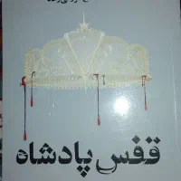 کتاب قفس پادشاه ویکتوریا اویارد