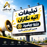 تابلو تبلیغاتی در شهر مبارکه