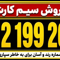 سیم کارت همراه اول کد۱