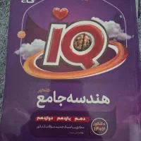 هندسه جامع ۱۴۰۴-۱۴۰۵ IQ