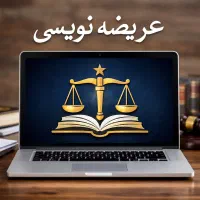 آگهی خدمات عریضهنویسی آنلاین