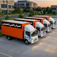 اتوبارکرج اسباب کشی بسته‌بندی مهرشهرعظیمیه گوهردشت