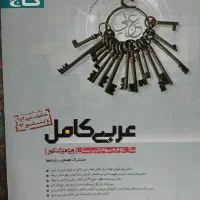 کتاب عربی گاج و خیلی سبز و کتاب درسی عربی مدرسه
