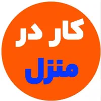 کار در منزل