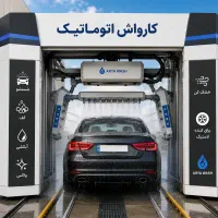 کارواش اتوماتیک لیزری دارای دو بازو شست و شو