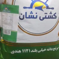 ۱کیسه برنج دانه بلند هندی کشتی نشان