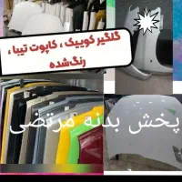کاپوت گلگیر رانا۲۰۶سمند۴۰۵تیباپرشیاپراید۲۰۷