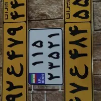 تعمیر پلاک خودرو و موتورسیکلت