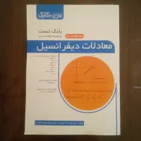 کتاب بانک تست معادلات دیفرانسیل