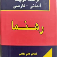 دیکشنری آلمانی فارسی کاملا نو