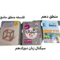 کتاب منطق دهم و فلسفه جامع و زبان سیگنال دوازدهم