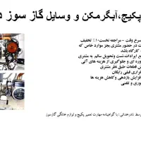 تعمیرات پکیج ، آبگرمکن و وسایل گازسوز