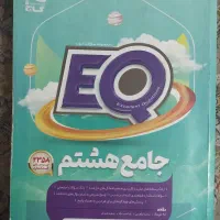 کتاب EQ جامع هشتم