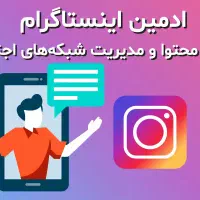 استخدام ادمین اینستاگرام