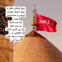 کربلا و نجف ارزان قیمت و بالاترین کیفیت