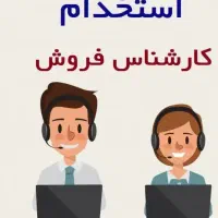 کارشناس فروش تلفنی