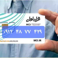 سیم کارت ۰۹۱۲ کد ۴