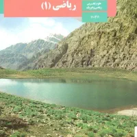 امتحان ریاضی فیزیک شیمی (هفتم تا دهم + دانشگاه) 20