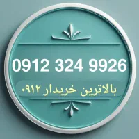 بهترین خریدار و فروشنده 0912 باتسویه آنی
