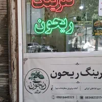 تهیه غذا ریحون