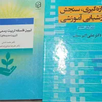 کتاب اندازه گیری، سنجش و ارزشیابی آموزشی