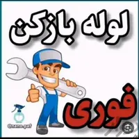 لوله بازکنی فنر زنی فنر زدن چاه (سراسر قم) پردیسان|خدمات پیشه و مهارت|قم, نیروگاه|دیوار