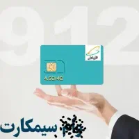 0912.263.8176 فروش اقساطی سیمکارت/0912/همراه اول