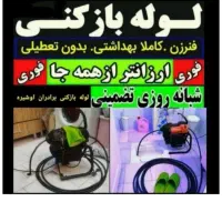 لوله بازکنی صداقت تضمینی(سراسر پردیس)و حومه فنرزنی
