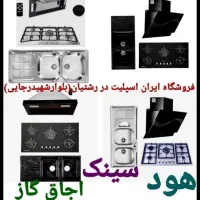 اجاق گاز صفحه شیشه استیل، هود سینک کدx7m8n9