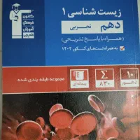 کتاب تست زیست شناسی دهم