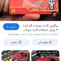 کارت سوخت پیدا شده بنام علی رضا بیدشکی