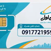 سیم کارت همراه اول ۷۲۱