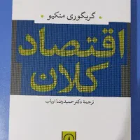 کتاب اقتصاد کلان