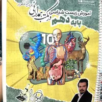 جزوه کامل زیست دهم همدانی